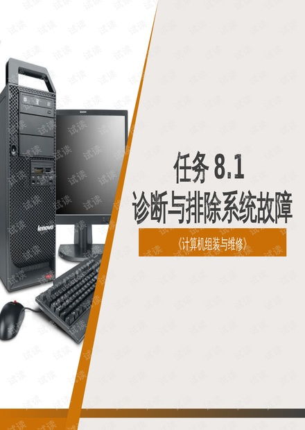 計(jì)算機(jī)組裝與維修 任務(wù)8.1 系統(tǒng)故障的診斷與排除